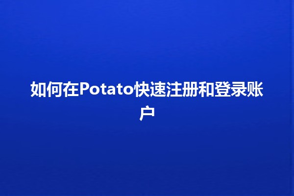 Potato Chat注册方法